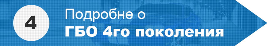 ГБО 4 поколения ГБО 4го поколения
