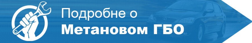 ГБО метан ГБО на метане