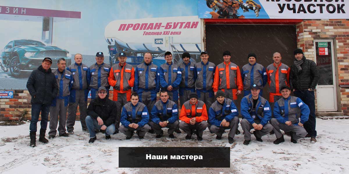 мастера по установке ГБО наша команда мастеров по установке ГБО