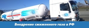 В России займутся внедрением сжиженного газа в качестве топлива