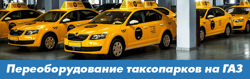 Переоборудование таксопарков на газовое топливо - ГБО