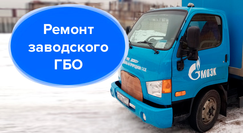Ремонт заводского ГБО (грузовики, автобусы, коммерческий транспорт). 