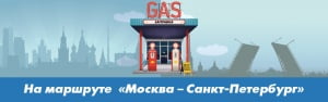 Москва – Санкт-Петербург - появится сеть газовых заправок 