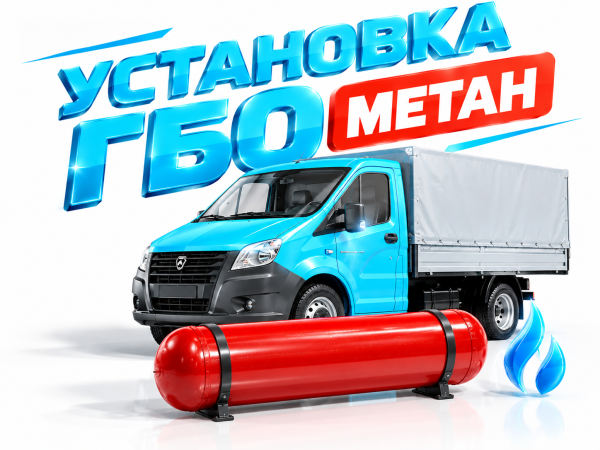 Установка ГБО метан