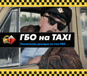 Установка ГБО на такси