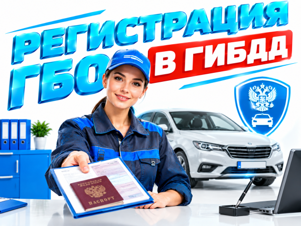 Регистрация ГБО