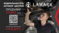 LAMARK - Антикоррозийная обработка в Москве