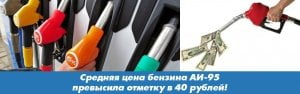 Средняя цена бензина АИ-95 превысила отметку в 40 рублей! 