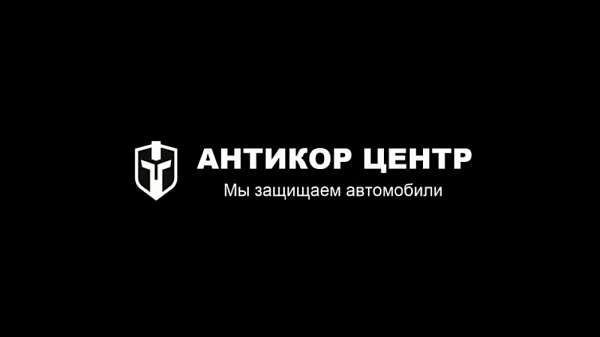 LAMARK - Антикоррозийная обработка в Москве