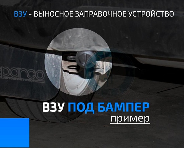 ВЗУ под бампер