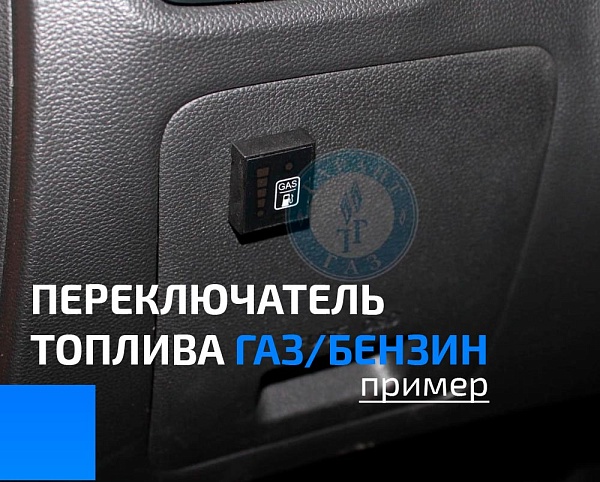 Переключатель топлива