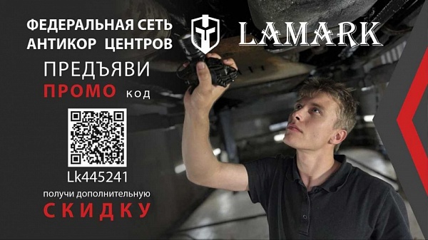 LAMARK - Антикоррозийная обработка в Москве