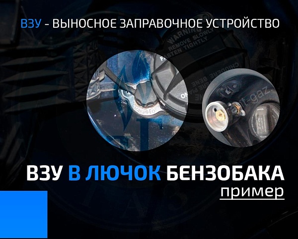 Выносное заправочное устройство в люк бензобака