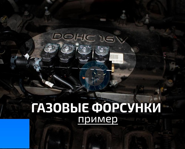 газовые форсунки