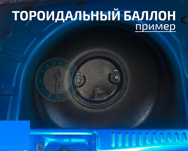 тороидальный баллон вместо запасного колеса