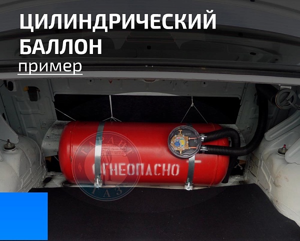 цилиндрический баллон